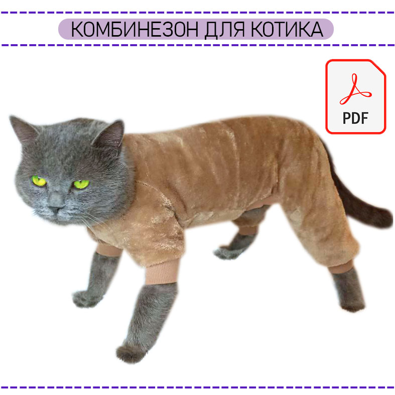 Комбинезон для кота