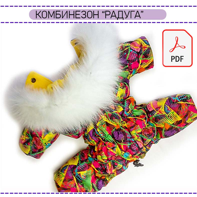 Комбинезон Радуга
