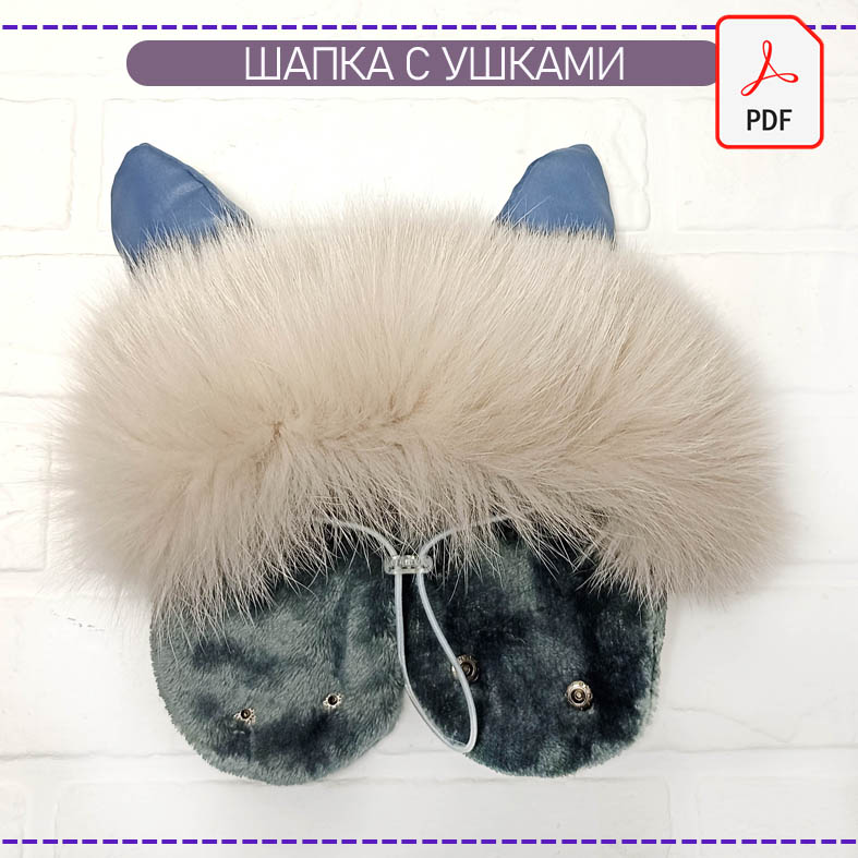 Шапка с ушками