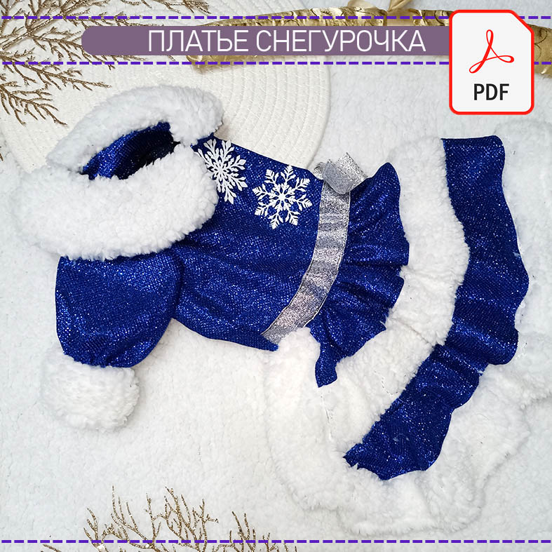 Платье Снегурочка