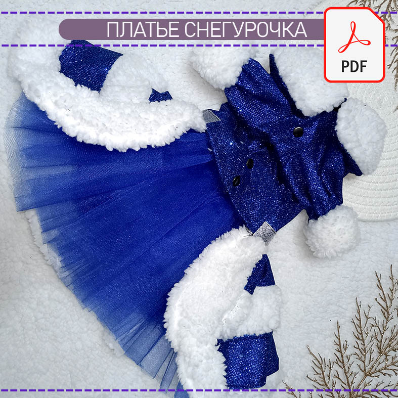 Платье Снегурочка