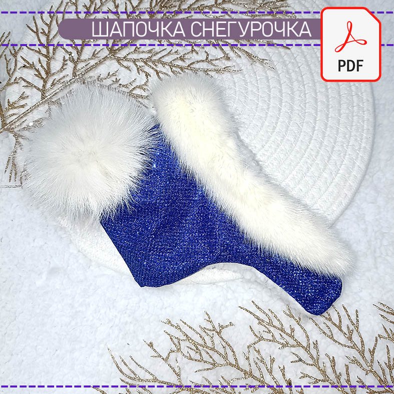 Шапочка Снегурочка