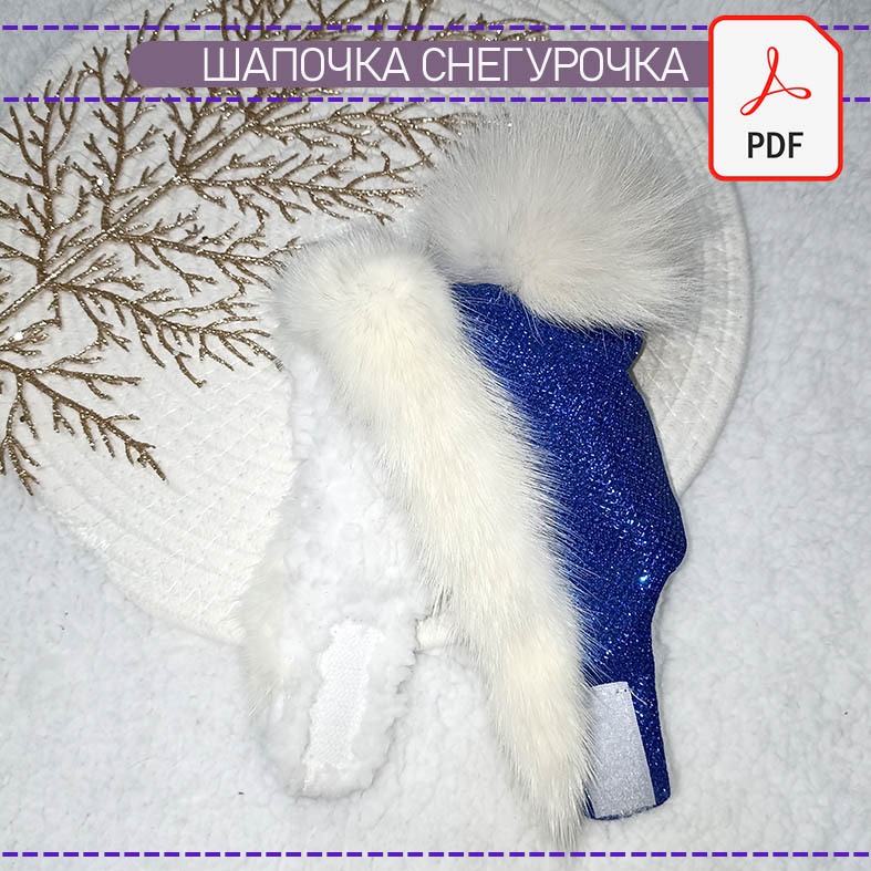 Шапочка Снегурочка