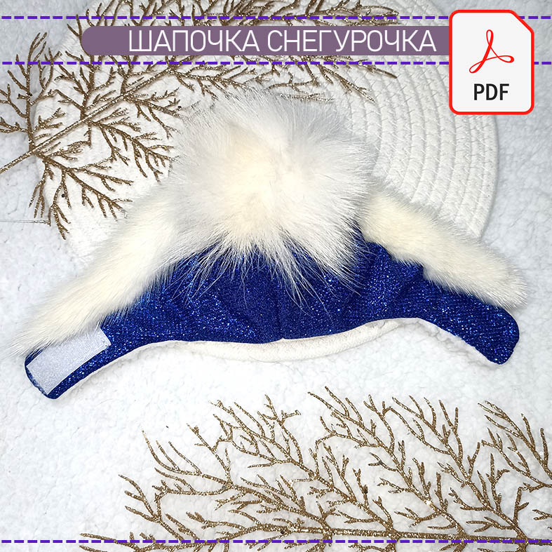 Шапочка Снегурочка