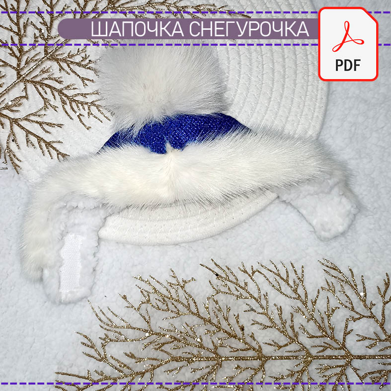 Шапочка Снегурочка
