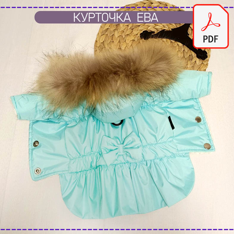 Курточка Ева