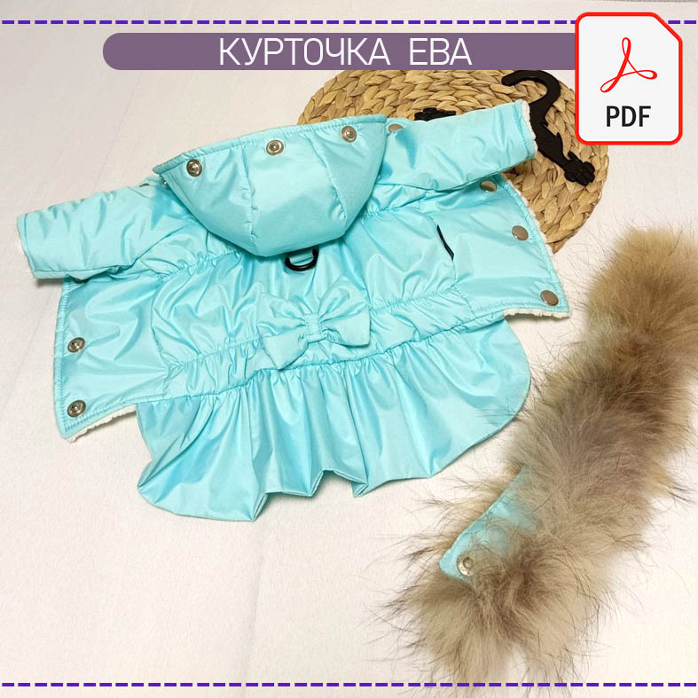 Курточка Ева