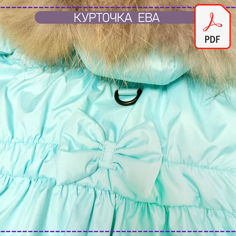 Курточка Ева