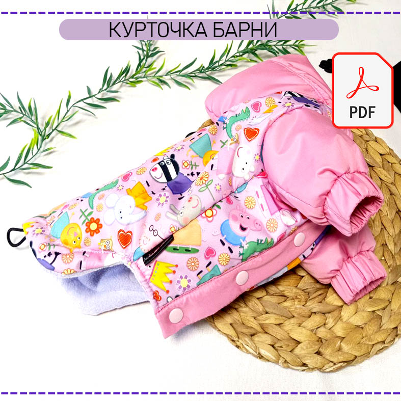 Курточка Барни