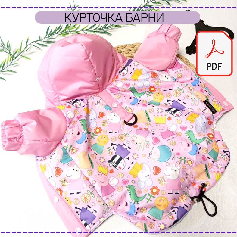 Курточка Барни