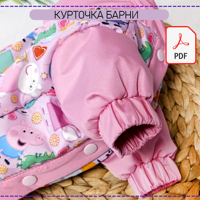 Курточка Барни