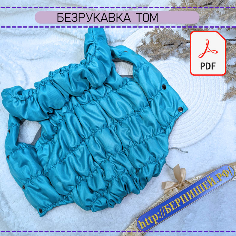 Безрукавка Томми