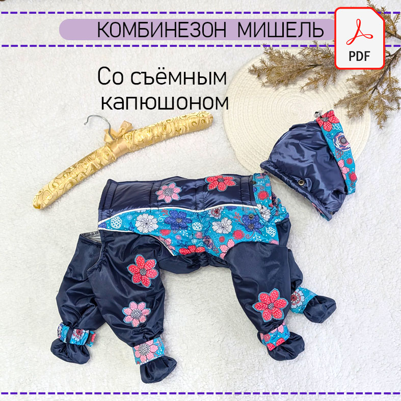 Комбинезон Мишель