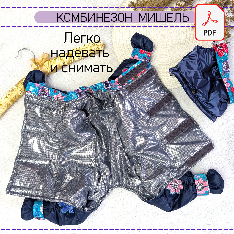 Комбинезон Мишель