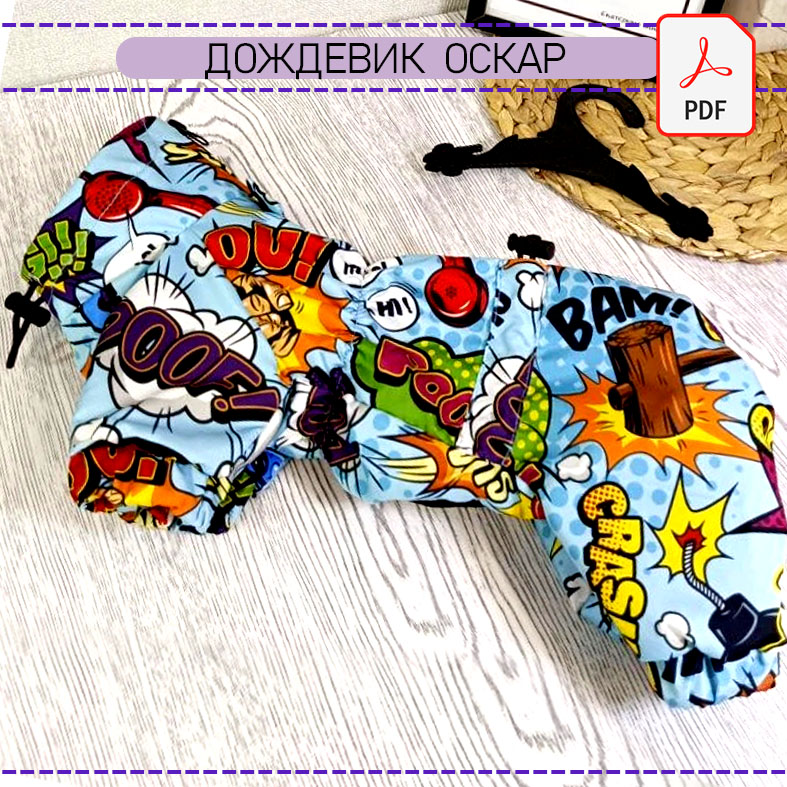 Дождевик Оскар