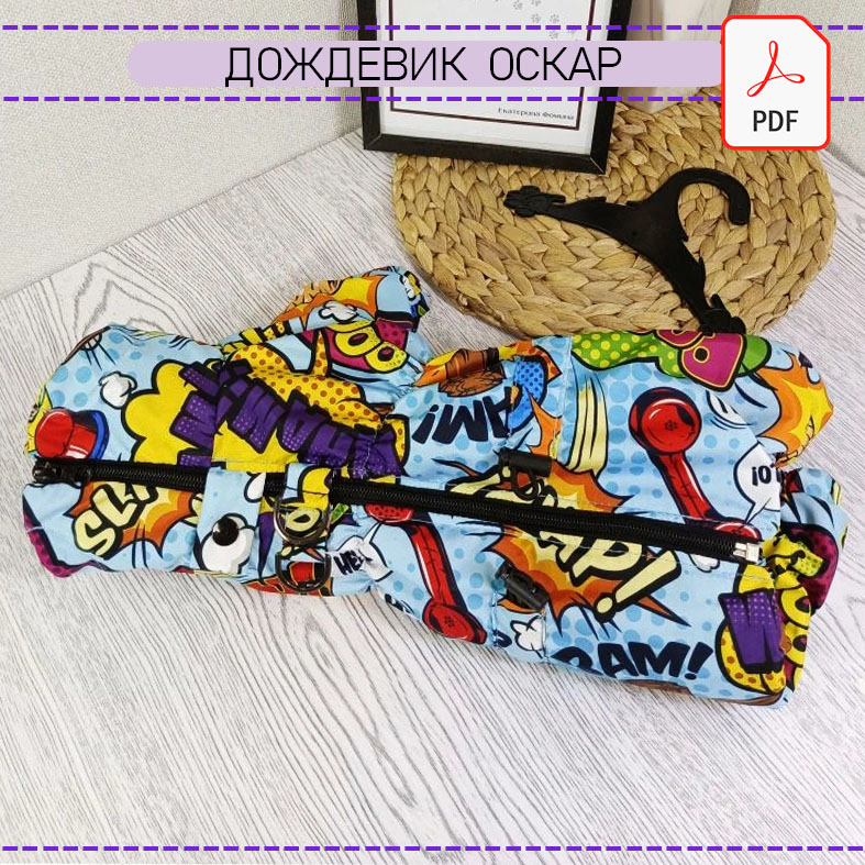 Дождевик Оскар