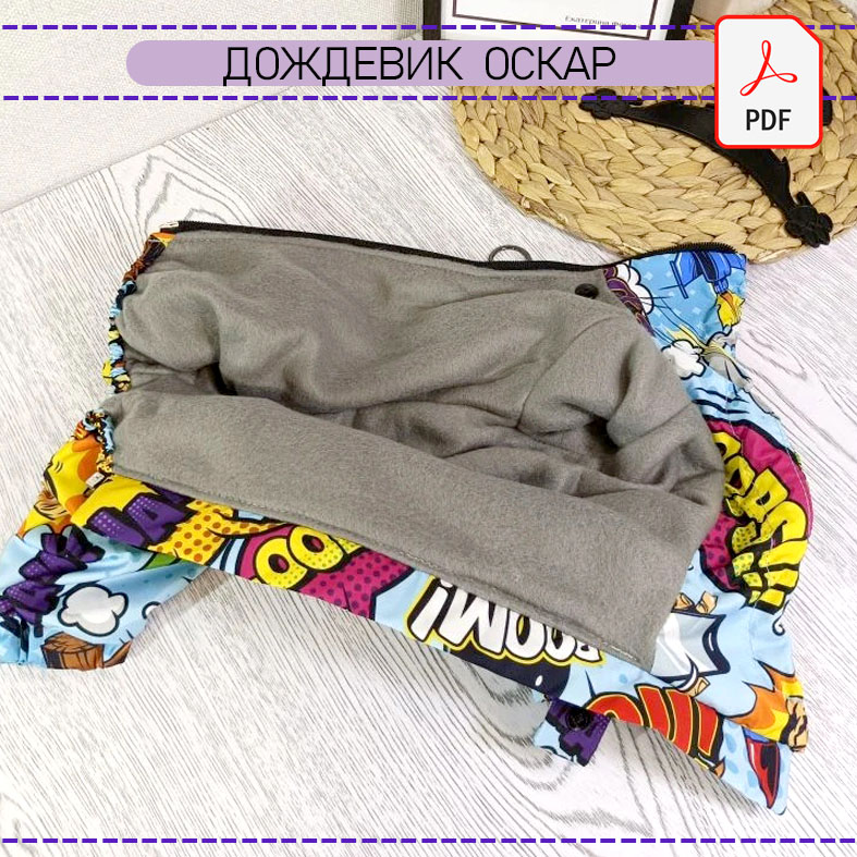 Дождевик Оскар