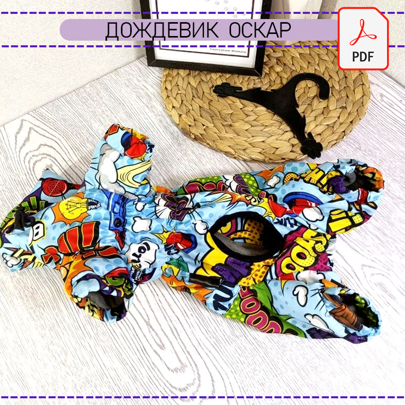 Дождевик Оскар