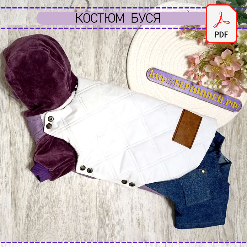 Костюм  с попоной Буся