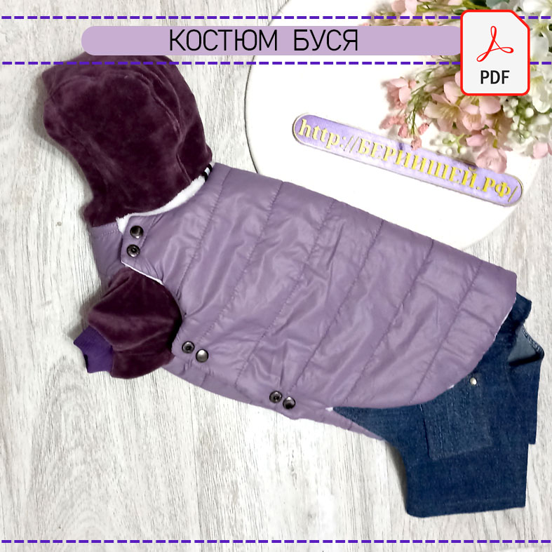 Костюм  с попоной Буся