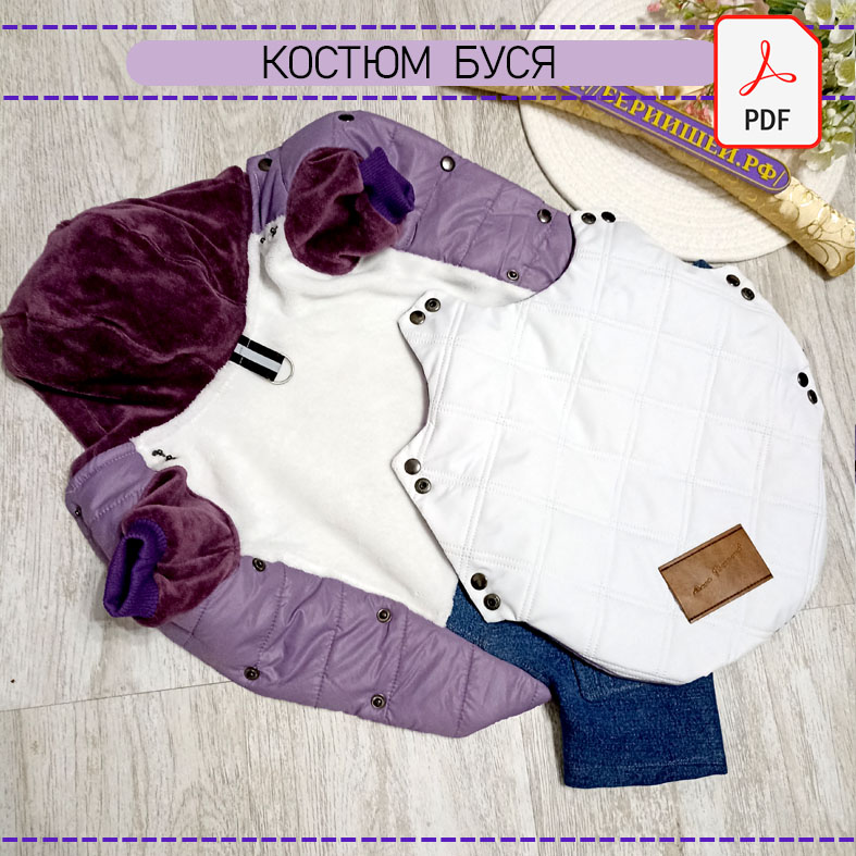 Костюм  с попоной Буся