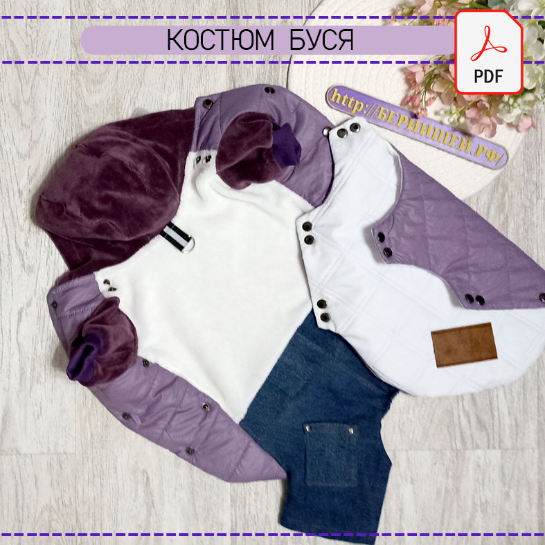 Костюм  с попоной Буся