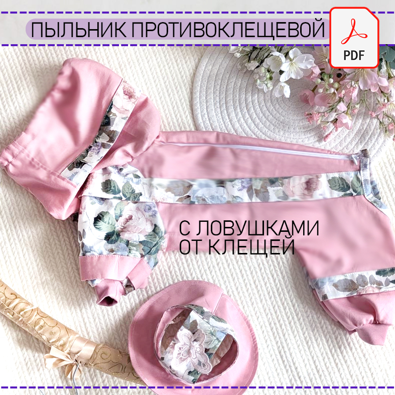 Пыльник противоклещевой