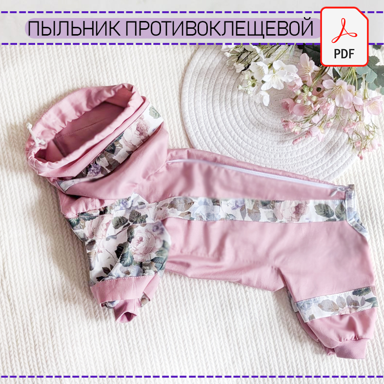 Пыльник противоклещевой