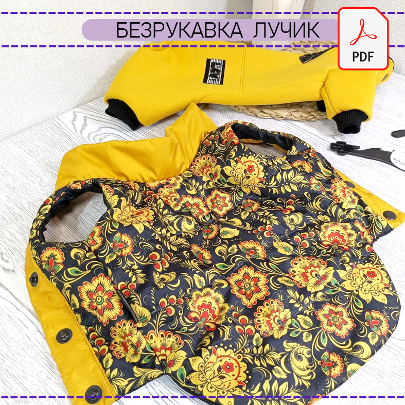 Безрукавка Лучик