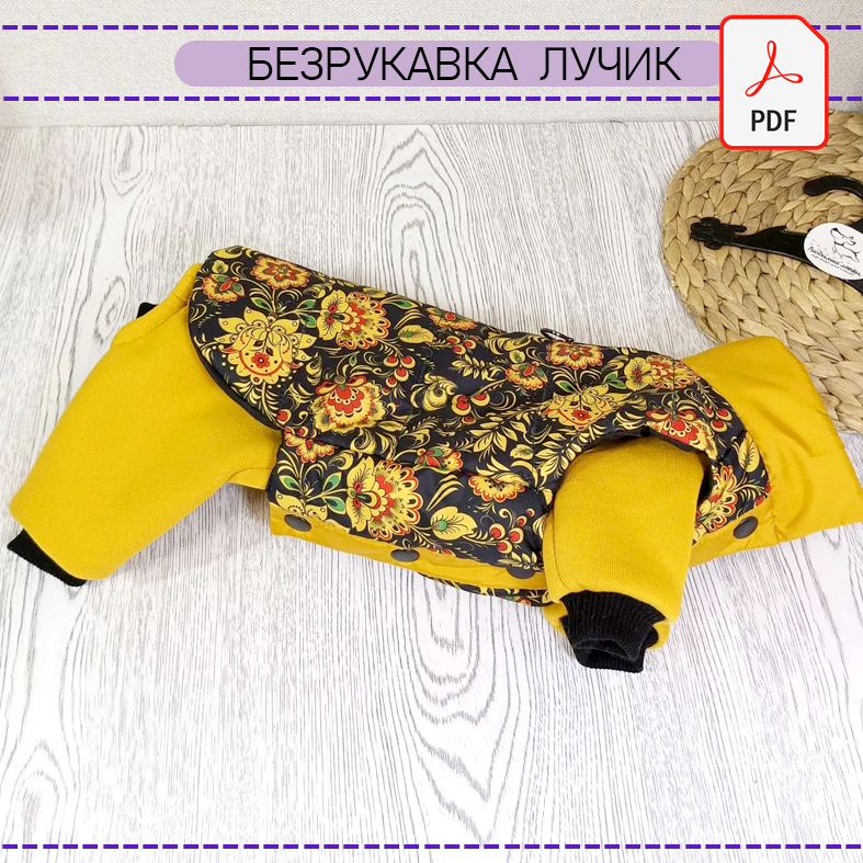 Безрукавка Лучик