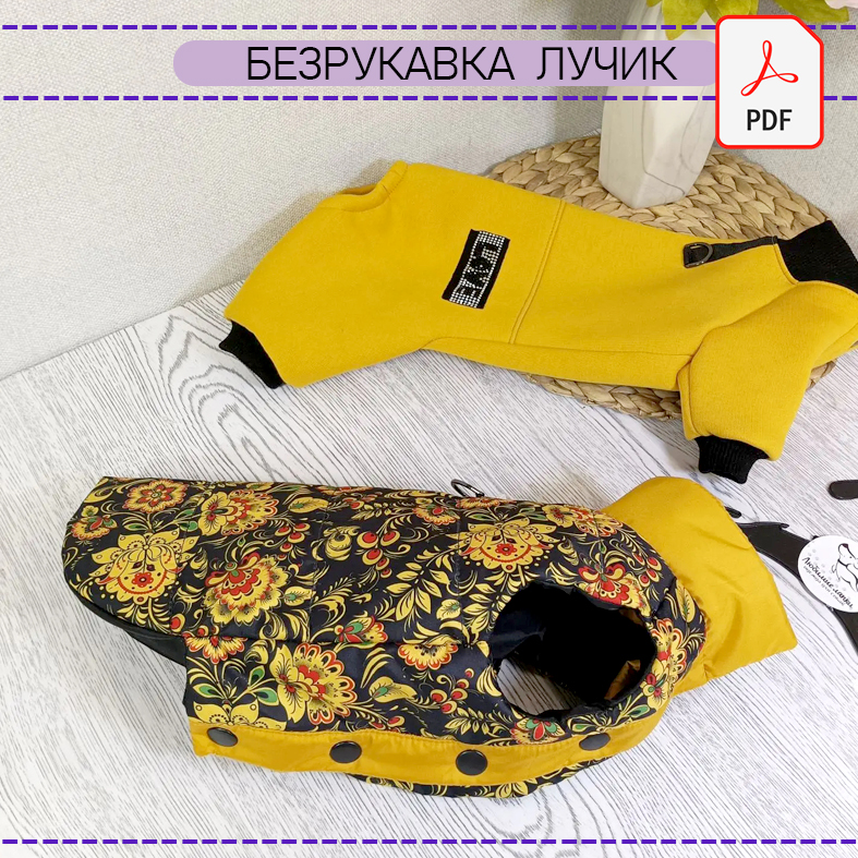 Безрукавка Лучик