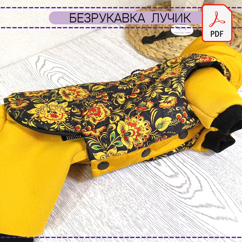 Безрукавка Лучик