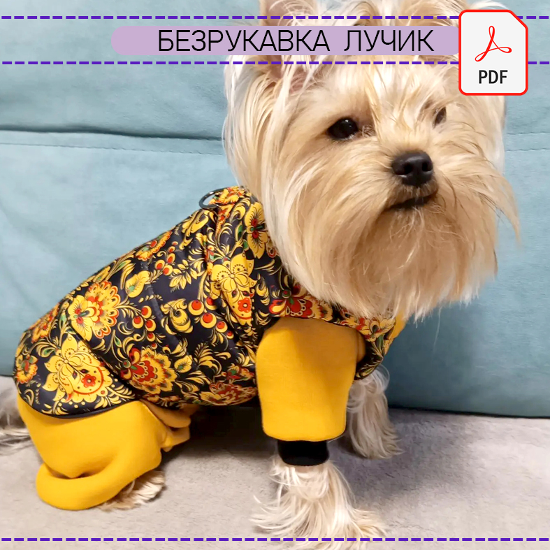 Безрукавка Лучик