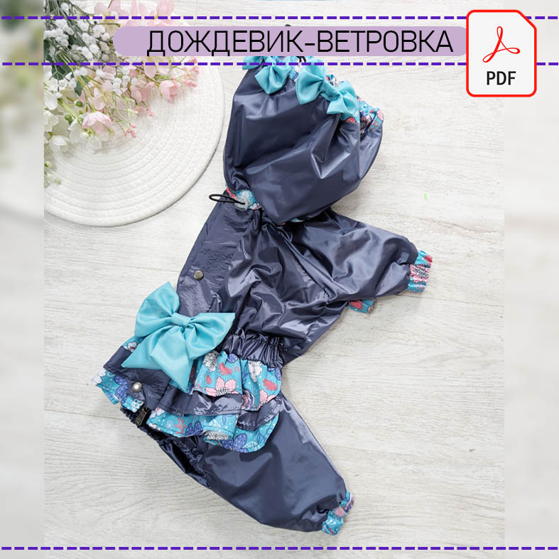 Дождевик- ветровка