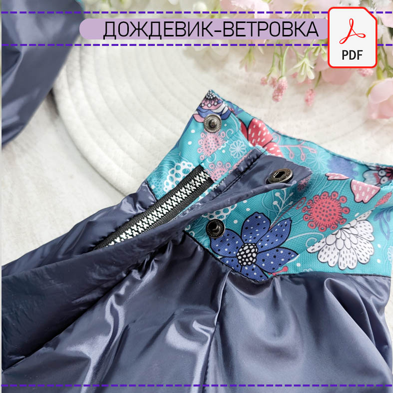 Дождевик- ветровка