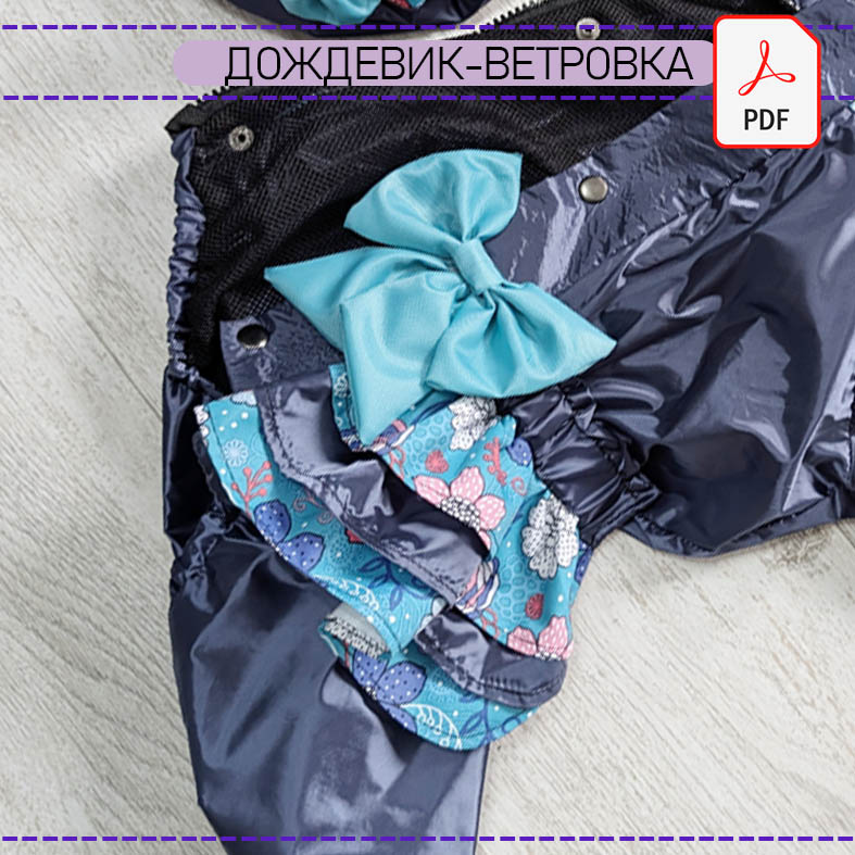 Дождевик- ветровка