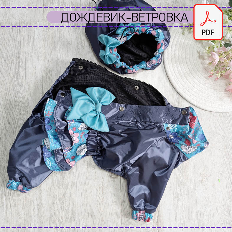 Дождевик- ветровка