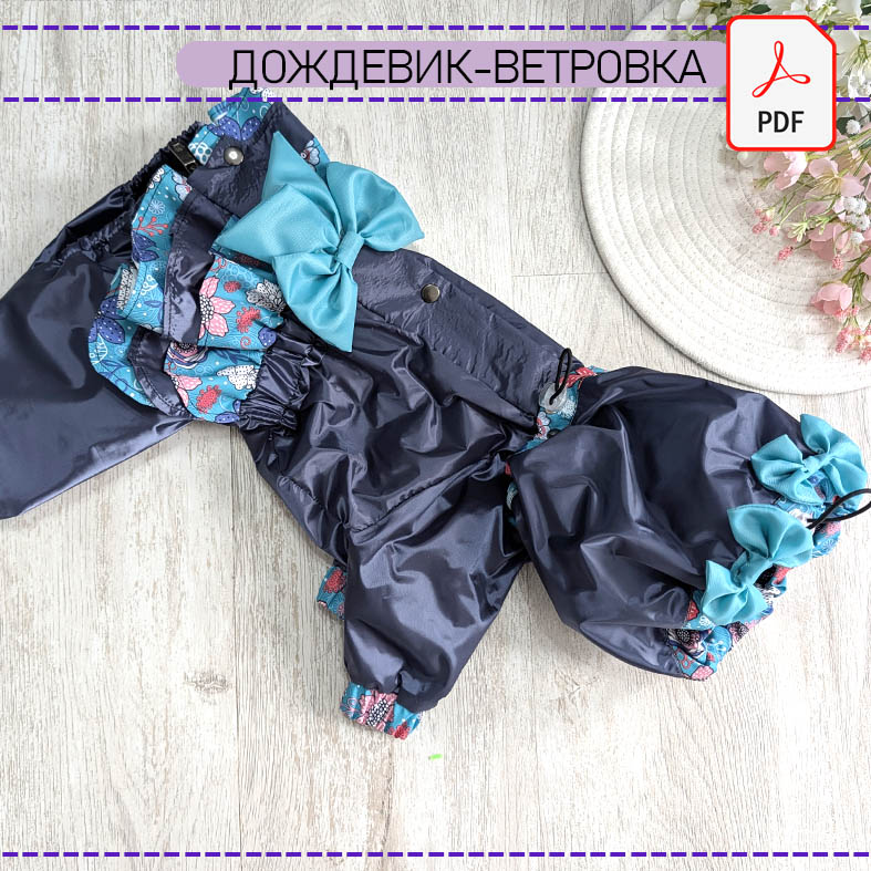 Дождевик- ветровка