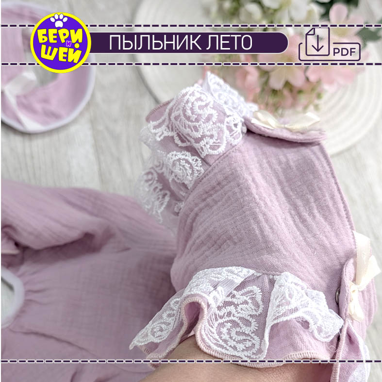 Пыльник Лето